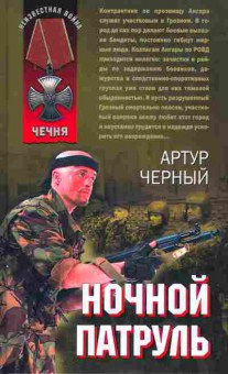 Книга Чёрный А. Ночной патруль, 11-7953, Баград.рф